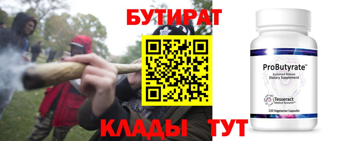 БУТИРАТ  Вход с VPN  Нижний Новгород  БУТИРАТ оксибутират 
