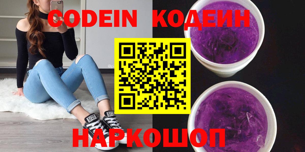 Кодеин Purple Drank  Вход с VPN  Codein напиток Lean (лин)  Нижний Новгород 